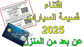 أسعار قسيمة السيارات