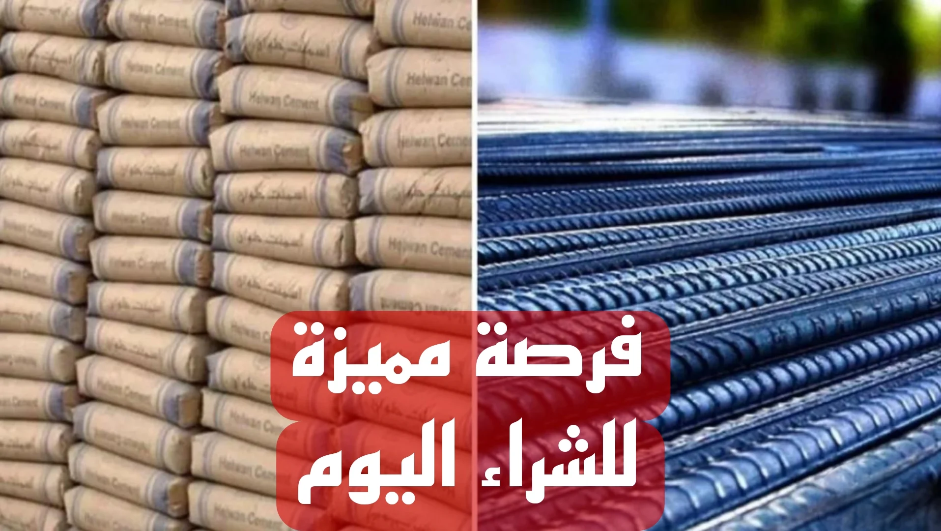 أسعار مواد البناء 2025.. أسعار الحديد والأسمنت اليوم الأحد 6 أبريل 2025 وحديد عز بكام النهاردة؟! 2 أسعار مواد البناء 2025.. أسعار الحديد والأسمنت اليوم الأحد 6 أبريل 2025 وحديد عز بكام النهاردة؟!