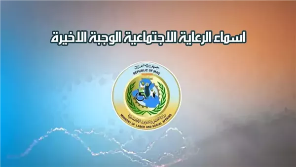 استعلم دلوقتي.. أسماء المشمولين في الرعاية الاجتماعية الوجبة الأخيرة 2025 العراق 2 استعلم دلوقتي.. أسماء المشمولين في الرعاية الاجتماعية الوجبة الأخيرة 2025 العراق