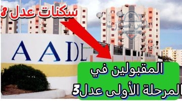 أسماء المقبولين في سكنات عدل الجزائر 3 1
