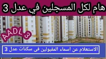 أسماء المقبولين في عدل 3