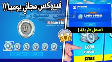 أكواد V Bucks المجانية