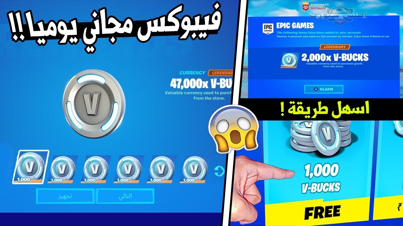 هتبقى Number One.. أقوى أكواد V-Bucks المجانية فيبوكس فورتنايت مجانا والحصول على آلاف الكوينز المجانية والسكنات والرقصات النادرة 2 هتبقى Number One.. أقوى أكواد V-Bucks المجانية فيبوكس فورتنايت مجانا والحصول على آلاف الكوينز المجانية والسكنات والرقصات النادرة