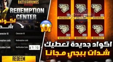 أكواد استرداد شدات ببجي