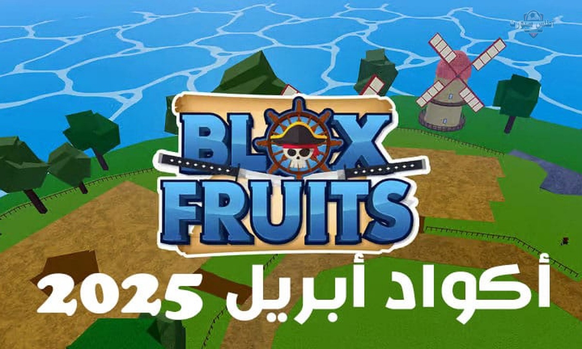 "المكافآت في جيبك" أحدث أكواد بلوكس فروت Blox Fruits شهر أبريل 2025 استخدمها الآن وضاعف خبرتك 2 “المكافآت في جيبك” أحدث أكواد بلوكس فروت Blox Fruits شهر أبريل 2025 استخدمها الآن وضاعف خبرتك