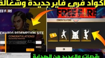 أكواد فري فاير 1 1 780x470 1