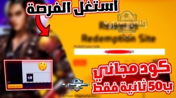 أكواد فري فاير 2025 1