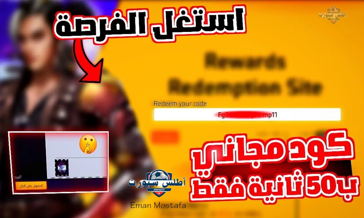 "احدث اكواد Free Fire المجانية".. استخدم اكواد فري فاير 2025 واحصل على اسلحة نادرة وعيش المغامرة والأكشن 2 “احدث اكواد Free Fire المجانية”.. استخدم اكواد فري فاير 2025 واحصل على اسلحة نادرة وعيش المغامرة والأكشن