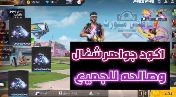 أكواد فري فاير المجانية 2025