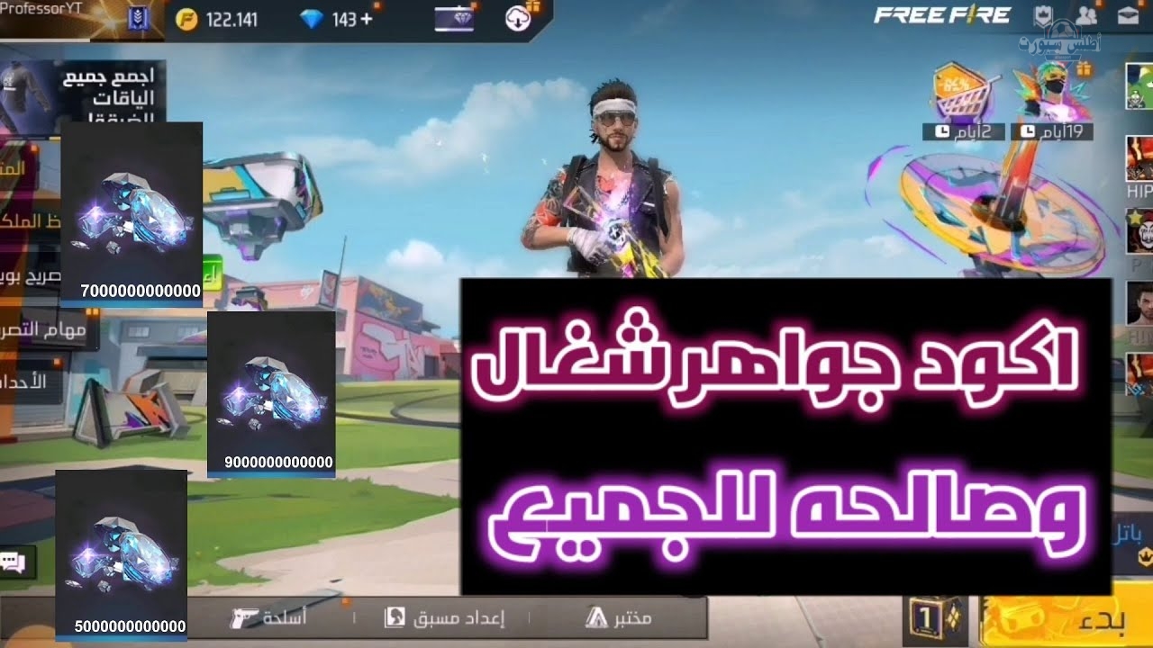 استمتع بجوائز لا نهائية من الأسلحة والهدايا اكواد فري فاير المجانية 2025 صالحة للجميع 2 استمتع بجوائز لا نهائية من الأسلحة والهدايا اكواد فري فاير المجانية 2025 صالحة للجميع