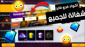 أكواد وسكنات فري فاير