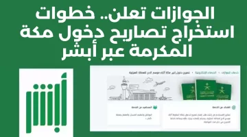 إصدار تصريح دخول مكة