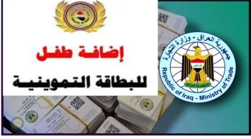 إضافة الأطفال إلى البطاقة التموينية 2025