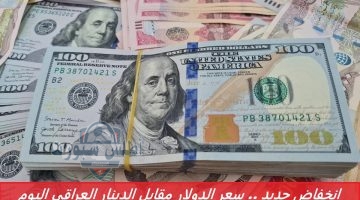 إنخفاض جديد . سعر الدولار مقابل الدينار العراقي اليوم