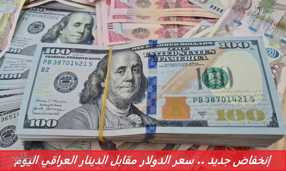 إنخفاض جديد .. سعر الدولار مقابل الدينار العراقي اليوم في السوق السوداء والبنوك 2 إنخفاض جديد .. سعر الدولار مقابل الدينار العراقي اليوم في السوق السوداء والبنوك