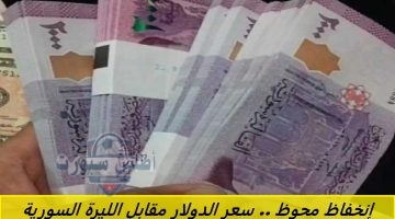 إنخفاظ محوظ . سعر الدولار مقابل الليرة السورية اليوم