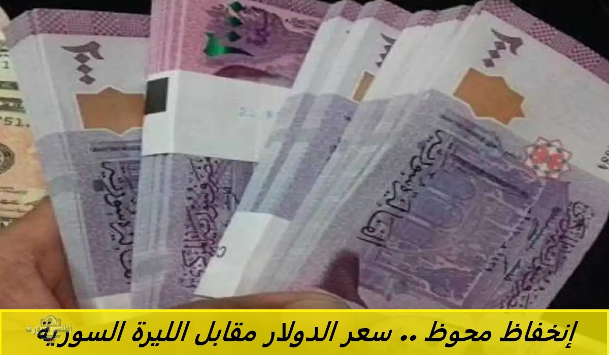 إنخفاظ محوظ .. سعر الدولار مقابل الليرة السورية اليوم في السوق السوداء بجميع المحافظات 2 إنخفاظ محوظ .. سعر الدولار مقابل الليرة السورية اليوم في السوق السوداء بجميع المحافظات