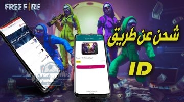 احصل على 5600 جوهرة شحن جواهر فري فاير بطريقة آمنة ومضمونة