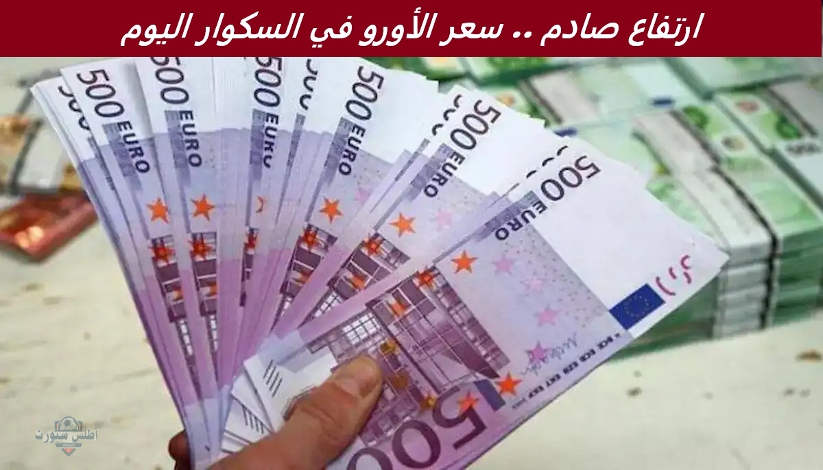 ارتفاع صادم .. سعر الأورو في السكوار اليوم يسجل ارقام غير مسبوقة تسجل وسط إقبال كثيف من المستثمرين والمواطنين 2 ارتفاع صادم .. سعر الأورو في السكوار اليوم يسجل ارقام غير مسبوقة تسجل وسط إقبال كثيف من المستثمرين والمواطنين