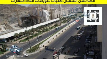 استقبال طلبات تعويضات ملاك العقارات 1