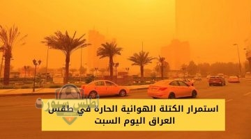 استمرار الكتلة الهوائية الحارة في طقس العراق اليوم السبت 20250426 072552 ٠٠٠٠