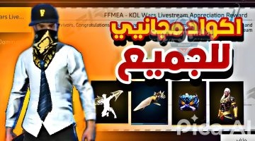 اكواد فري فاير 2025 مجانية تماماً