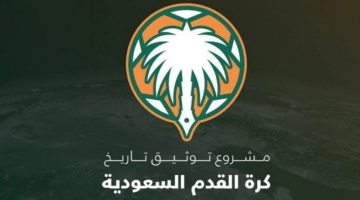 الأندية توافق على مشروع أرشفة 123 عاماً من تاريخ كرة القدم في السعودية