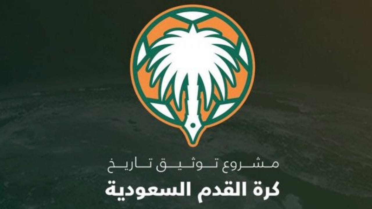 الأندية توافق على مشروع أرشفة 123 عاماً من تاريخ كرة القدم في السعودية 2 الأندية توافق على مشروع أرشفة 123 عاماً من تاريخ كرة القدم في السعودية