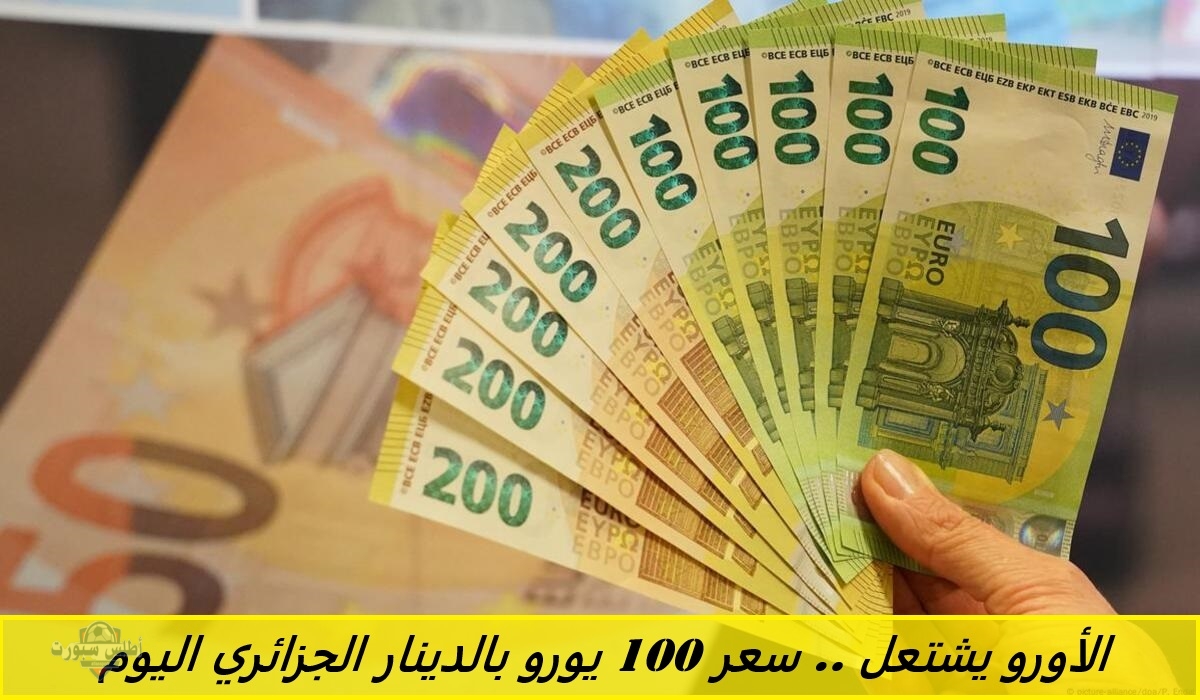 الأورو يشتعل .. سعر 100 يورو بالدينار الجزائري اليوم في السوق السوداء السكوار 2 الأورو يشتعل .. سعر 100 يورو بالدينار الجزائري اليوم في السوق السوداء السكوار