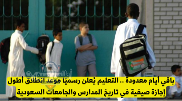 الإجازة الصيفية للعام الدراسي 1446هـ