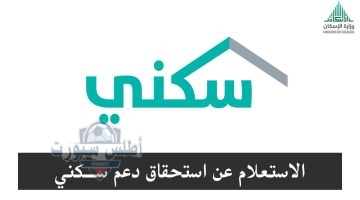 الاستعلام عن الدعم السكني