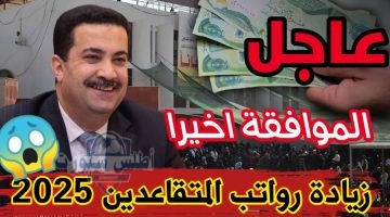 الاستعلام عن رواتب المتقاعدين في العراق مايو 2025 بعد الزيادات الجديدة
