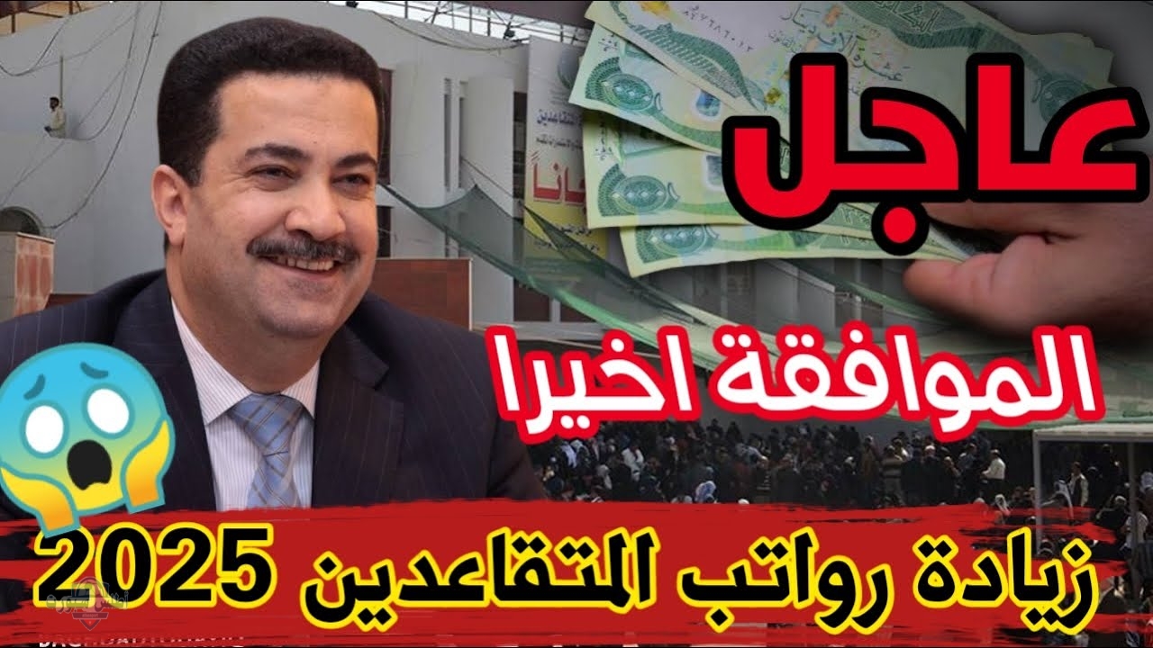 الاستعلام عن رواتب المتقاعدين في العراق مايو 2025 بعد الزيادات الجديدة 2 الاستعلام عن رواتب المتقاعدين في العراق مايو 2025 بعد الزيادات الجديدة
