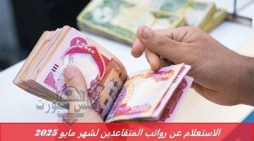 الاستعلام عن رواتب المتقاعدين لشهر مايو 2025
