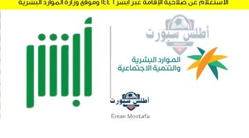 الاستعلام عن صلاحية الإقامة عبر أبشر 1446