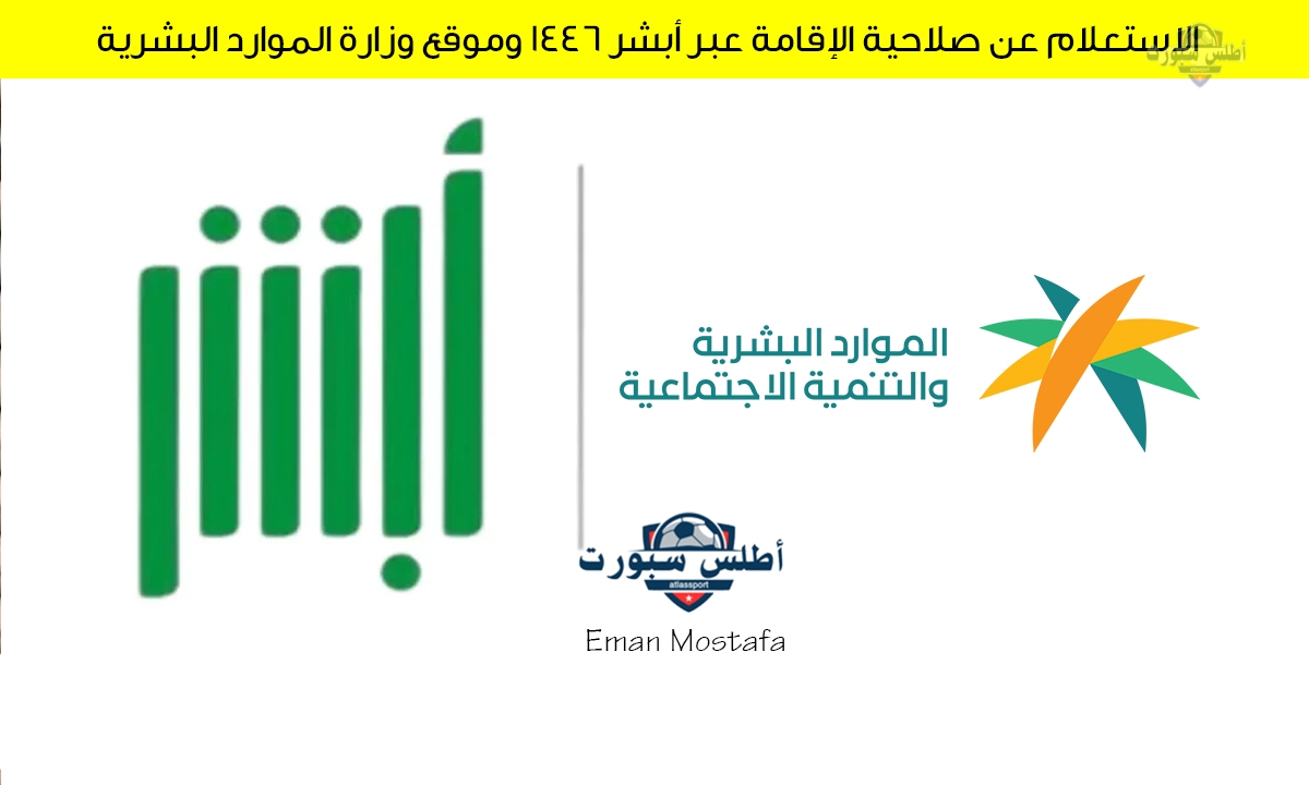 "استعلم بطريقتين مختلفتين".. خطوات الاستعلام عن صلاحية الإقامة عبر أبشر 1446 وموقع وزارة الموارد البشرية 2 “استعلم بطريقتين مختلفتين”.. خطوات الاستعلام عن صلاحية الإقامة عبر أبشر 1446 وموقع وزارة الموارد البشرية