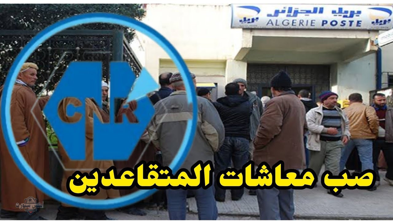 الاستعلام عن معاشات المتقاعدين في الجزائر لشهر مايو 2025 وحقيقة زيادة الرواتب 5000 دينار 2 الاستعلام عن معاشات المتقاعدين في الجزائر لشهر مايو 2025 وحقيقة زيادة الرواتب 5000 دينار