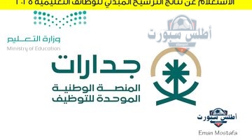 الاستعلام عن نتائج الترشيح المبدئي للوظائف التعليمية 2025