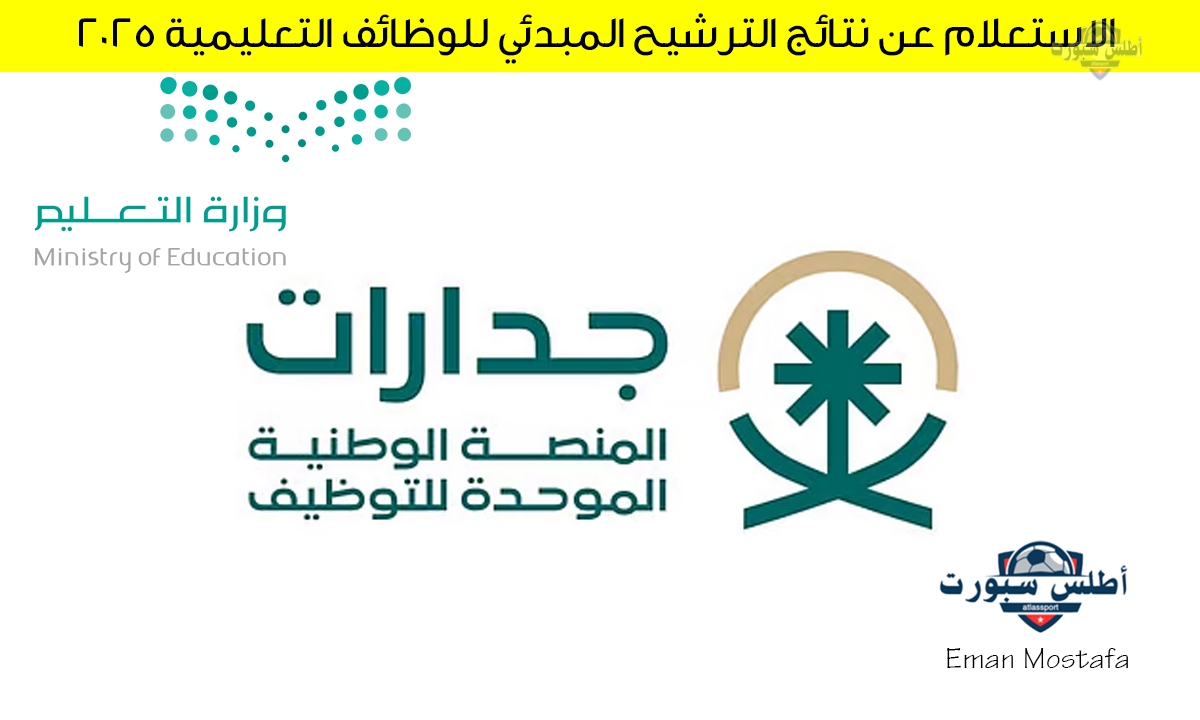"وزارة التعليم السعودية توضح".. خطوات الاستعلام عن نتائج الوظائف التعليمية 1447 عبر منصة جدارات وأهم الأوراق المطلوبة للتقديم 2 “وزارة التعليم السعودية توضح”.. خطوات الاستعلام عن نتائج الوظائف التعليمية 1447 عبر منصة جدارات وأهم الأوراق المطلوبة للتقديم