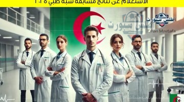 الاستعلام عن نتائج مسابقة شبه طبي 2025