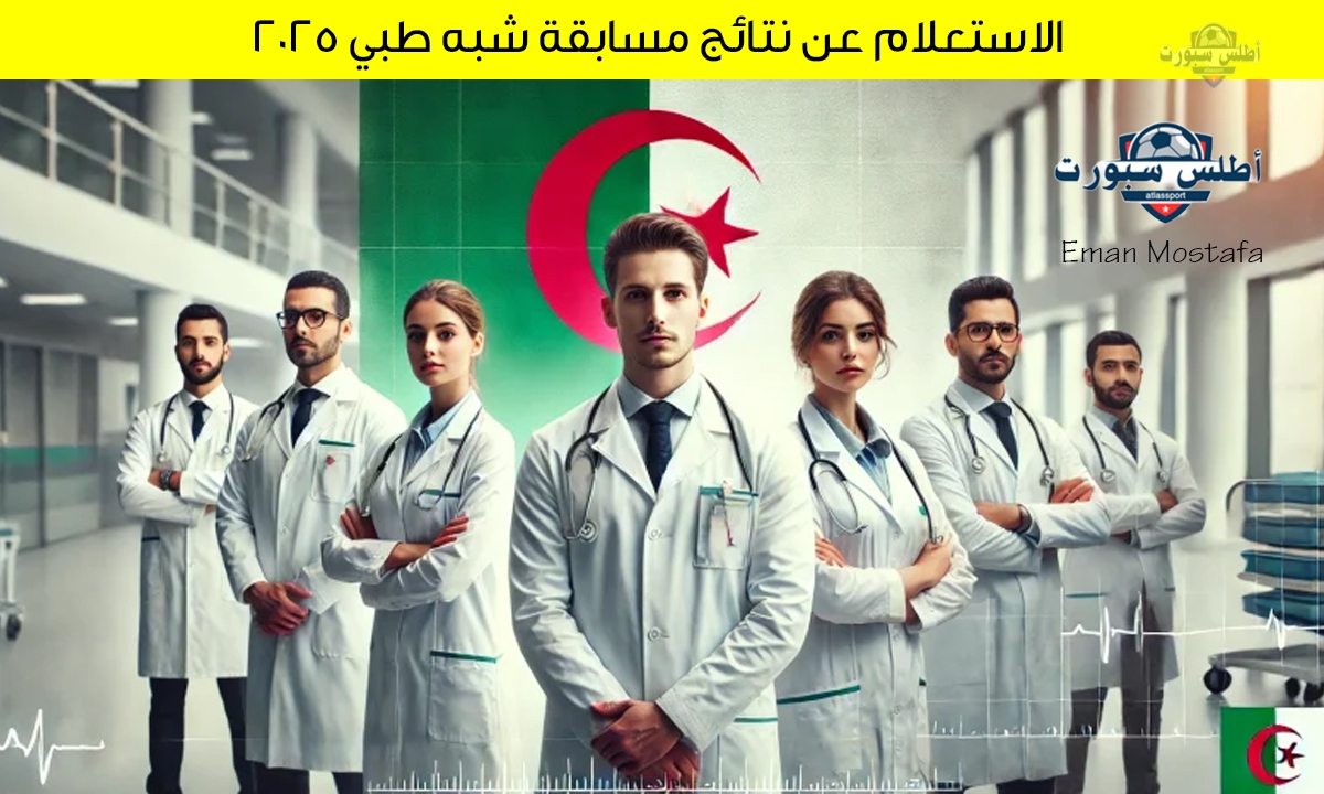 "متاحة الآن".. الاستعلام عن نتائج مسابقة شبه طبي 2025 عبر موقع وزارة الصحة الجزائرية 2 “متاحة الآن”.. الاستعلام عن نتائج مسابقة شبه طبي 2025 عبر موقع وزارة الصحة الجزائرية