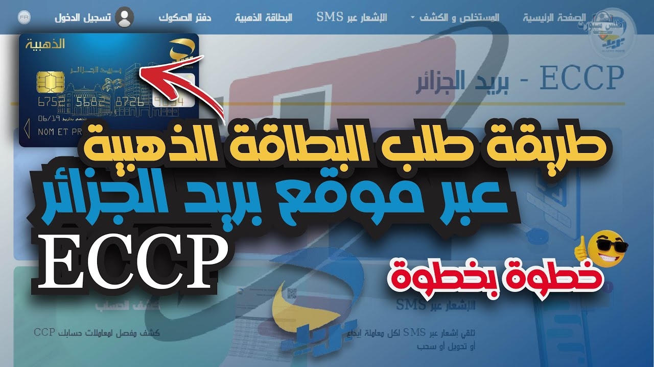 Algérie Poste طريقة طلب البطاقة الذهبية الكلاسيكية عبر الهاتف من المنزل ووصولها في زمن قياسي 2 Algérie Poste طريقة طلب البطاقة الذهبية الكلاسيكية عبر الهاتف من المنزل ووصولها في زمن قياسي