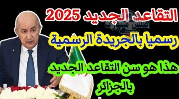 التقاعد الجديد 2025 عاجل ورسميا هذا هو جديد سن التقاعد للرجال والنساء بالجزائر