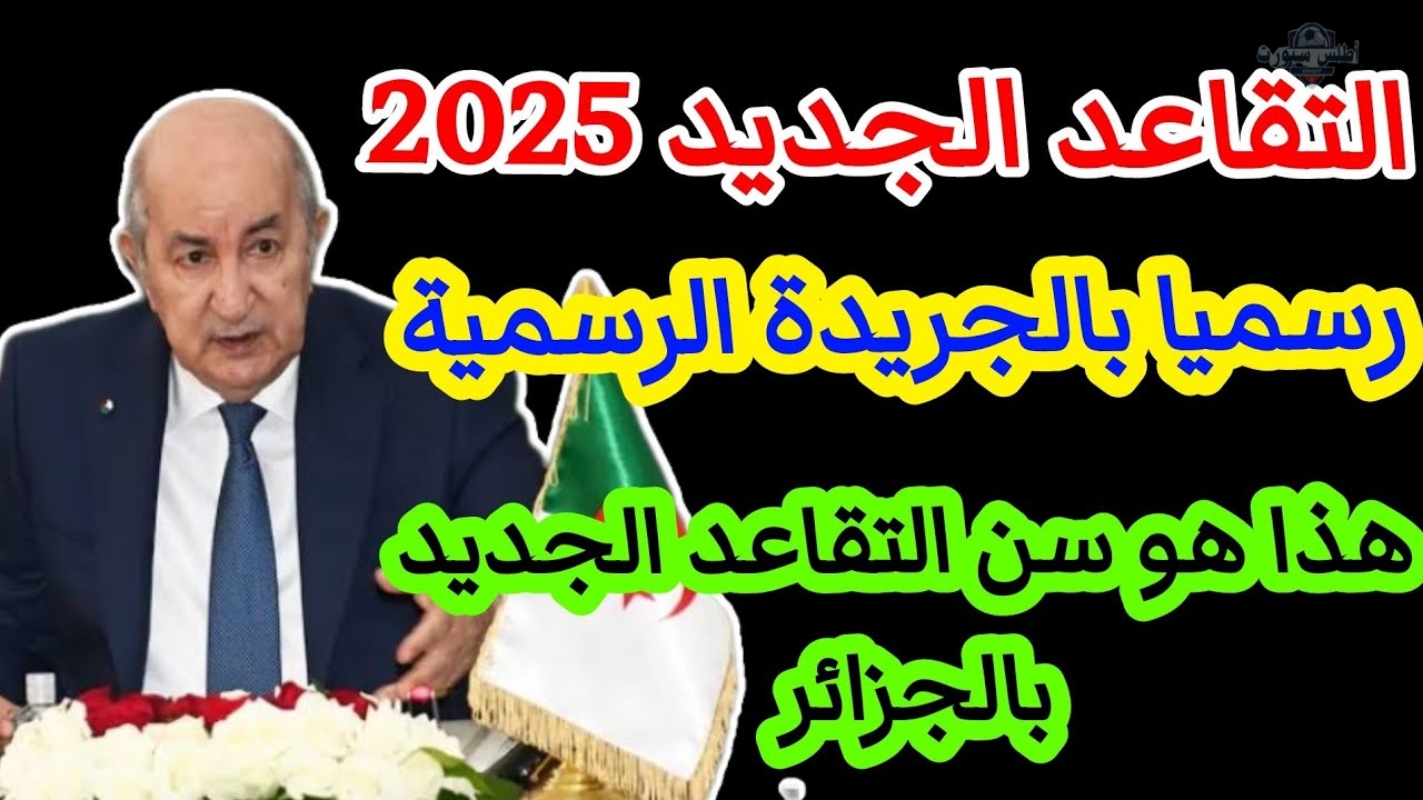 قانون التقاعد الجديد 2025 عاجل ورسميا هذا هو جديد سن التقاعد للرجال والنساء بالجزائر 2 قانون التقاعد الجديد 2025 عاجل ورسميا هذا هو جديد سن التقاعد للرجال والنساء بالجزائر