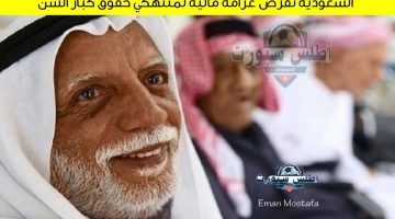 السعودية تفرض غرامة مالية لمنتهكي حقوق كبار السن