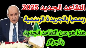 السن القانوني للتقاعد الجديد للرجال والنساء في الجزائر 2025