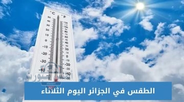 الطقس في الجزائر اليوم الثلاثاء 20250429 080025 ٠٠٠٠
