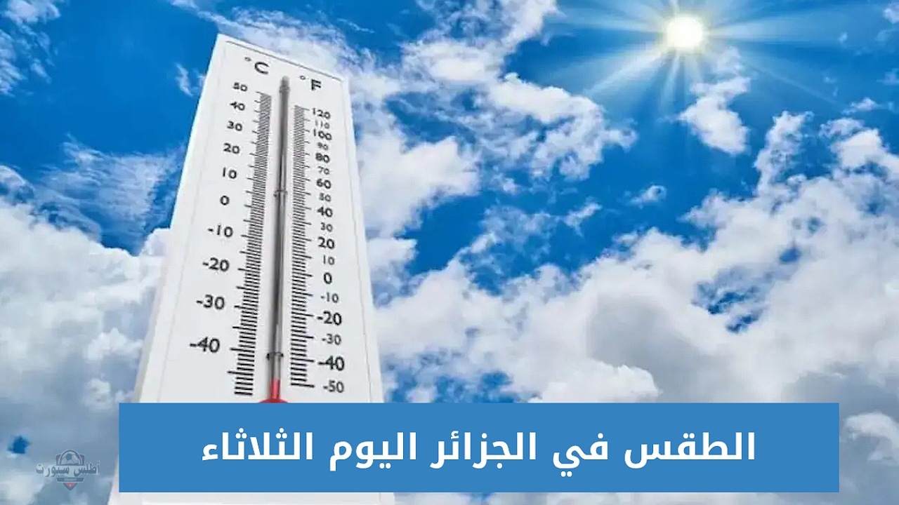 "أجواء معتدلة" حالة الطقس في الجزائر اليوم الثلاثاء 29 أبريل 2025 ومتوسط درجات الحرارة في كافة المناطق 2 “أجواء معتدلة” حالة الطقس في الجزائر اليوم الثلاثاء 29 أبريل 2025 ومتوسط درجات الحرارة في كافة المناطق