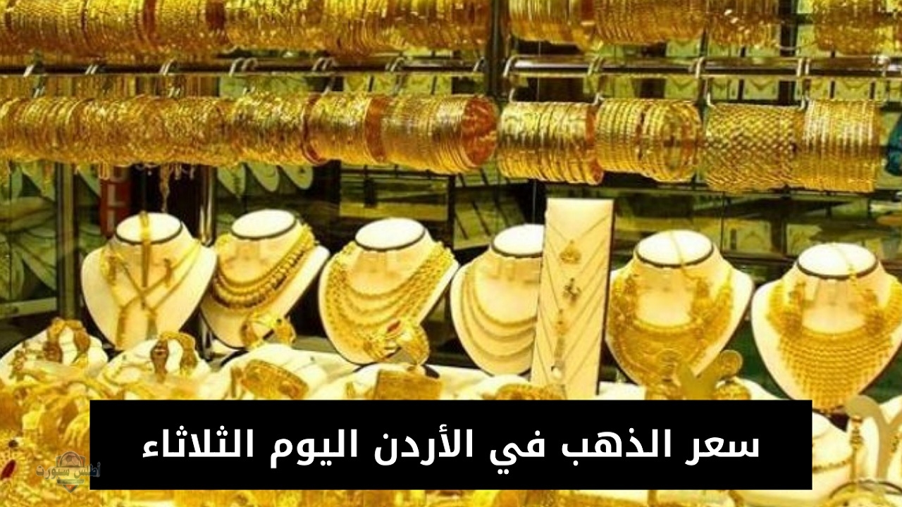 سعر الذهب في الأردن اليوم الثلاثاء 29 أبريل 2025 يستقر عند آخر ارتفاع يوم أمس في الأسواق ومحلات الصاغة 2 سعر الذهب في الأردن اليوم الثلاثاء 29 أبريل 2025 يستقر عند آخر ارتفاع يوم أمس في الأسواق ومحلات الصاغة