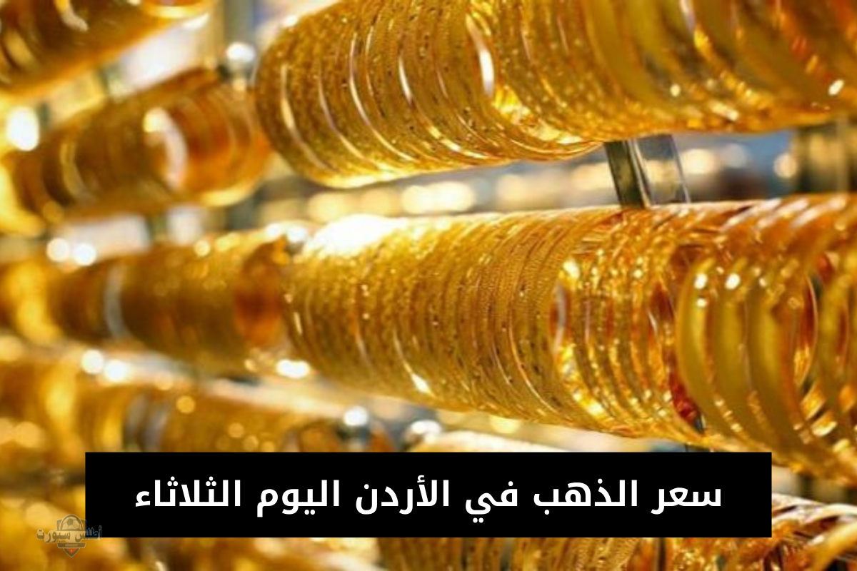 وصل كام؟.. ارتفاع سعر الذهب في الأردن اليوم الأربعاء 30 أبريل 2025 مع بداية التعاملات الصباحية بعد الانخفاض الأخير 2 وصل كام؟.. ارتفاع سعر الذهب في الأردن اليوم الأربعاء 30 أبريل 2025 مع بداية التعاملات الصباحية بعد الانخفاض الأخير